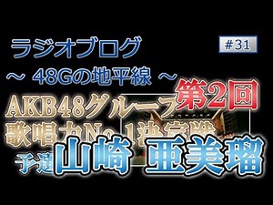 48Gの地平線 #31 第２回 AKB48グループ歌唱力No.1決定戦 予選 山崎亜美瑠