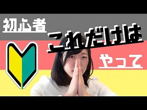 [German Beginners] 2 Things You Won't Lose From Trying!!! [The Basics Are Important]