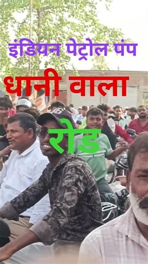 There is a jam at Dhani Road Indian Petrol Pump, oil is not available at the petrol pump #newvide...