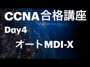 #4【CCNA合格講座】オートMDI-Xって何？ ＃CCNA勉強方法
