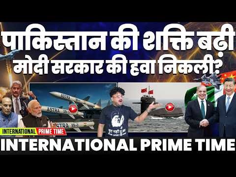 INTERNATIONAL PRIME TIME: पाकिस्तान की शक्ति बढ़ी, मोदी की हवा निकली | राजनाथ सिंह का हिंदुओ को धोखा
