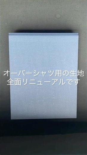 オーバーシャツ用の生地が全面リニューアルです
