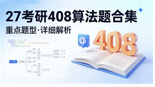 27考研408算法题重点合集