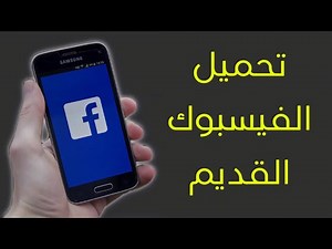 طريقة تحميل الفيسبوك القديم ( الاصدار القديم )