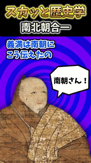 【中学受験】1392年、南北朝合一！ 3代将軍足利義満が天下を掌握した瞬間 #shorts #歴史