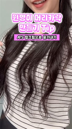 생머리에 윤기나는 웨이브를 만들어주는 컬크림 에이티에스 ATS 후기 진짜? #헤어스타일링 #컬크림추천 #유료광고
