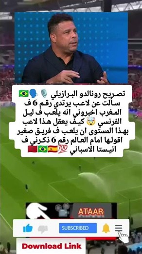 تصـريح رونالدو البـرازيلي 🎙️🗣🇧🇷سـألت عن لاعـب يرتدي رقـم 6 ف المـغرب اخبروني انه يلعـب ف ليـل