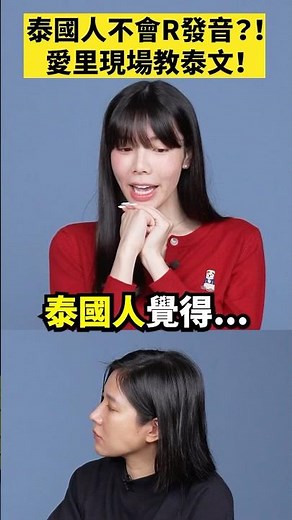 泰國人不會R發音？！愛里現場教泰文！Feat.愛里 #amazingtalker ✨LINE Pay付款滿額享LINE POINTS 80點，完成任務再抽888點！綁定富邦J卡付款再享最高5%！