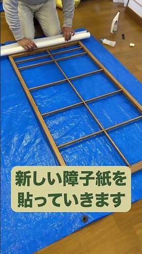 60秒でよくわかる！綺麗に仕上がる障子張り替えのやり方！ #豆知識 #howto #diy #障子