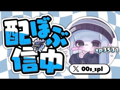 暇なので エリア3216～【xp3531】【スプラトゥーン3】