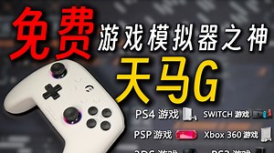 【建议收藏】免费游戏模拟器之神：天马G！详细使用教程+德彩D8手柄体验【FC,GBA,PSP,NDS,3DS,PS1等等】