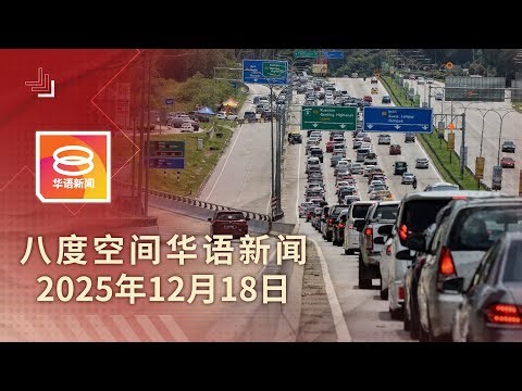 2025.12.18 八度空间华语新闻 ǁ 8PM 网络直播【今日焦点】10大道过路费明年不调涨 / 财部否认BUDI95为电动车补贴 / 黄明志尿检阴性没吸毒