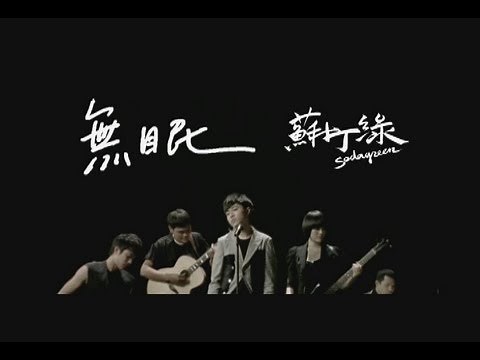 蘇打綠 sodagreen -【無眠】國語版 Official Music Video