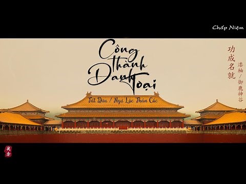 [Vietsub + Pinyin] Công Thành Danh Toại - Tất Dữu / Ngự Lộc Thần Cốc || 功成名就 - 漆柚 & 御鹿神谷