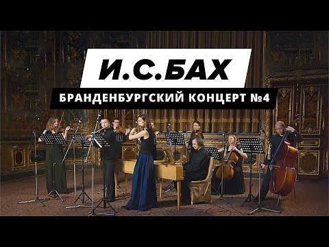 Иоганн Себастьян Бах, Бранденбургский концерт №4