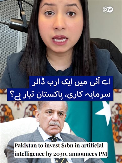 اے آئی میں ایک ارب ڈالر سرمایہ کاری، کیا پاکستان تیار ہے؟ پاکستان کے وزیرِاعظم شہباز شریف نے 2030 تک آرٹیفیشل انٹیلیجنس کے شعبے میں ایک ارب ڈالر سرمایہ کاری کا اعلان کیا ہے۔ لیکن کیا یہ منصوبہ عملی طور پر ممکن بھی ہے؟ Pakistan’s Prime Minister Shehbaz Sharif has announced a $1 billion investment in the field of artificial intelligence by 2030. But is this plan realistically achievable? #dwurdu #dwdigital #thrivewithtech #ShehbazSharif #IndusAIWeek