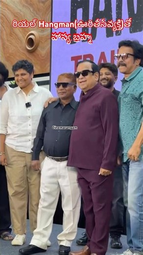 #Hangman (శిక్ష పడ్డవారికి ఉరితీసే వ్యక్తి)కు కళ్లద్దాలు పెట్టుకోమని సైగ చేసిన బ్రహ్మానందం🤪
