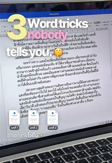 3 ทริคจัดเอกสารใน Word ให้ไวขึ้น 3 เท่า! ที่ต้องเซฟเก็บไว้