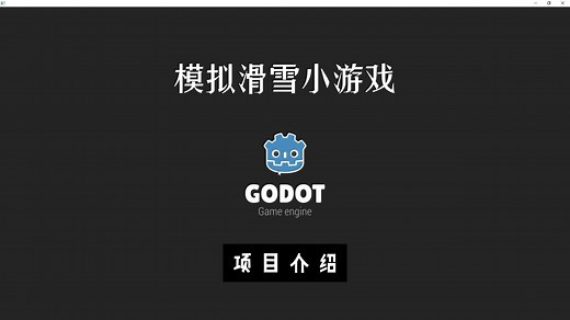 Godot-2D中文教程 物理模拟滑雪小游戏