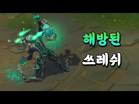 해방된 쓰레쉬 (Unbound Thresh Skin Preview)