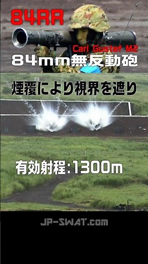 【煙幕で部隊を防護】84mm無反動砲 84RR（カールグスタフ M2）発煙弾による覆煙射撃（陸上自衛隊 富士総合火力演習）Carl Gustav M2 Recoilless Rifle Smoke