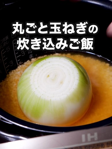 丸ごと玉ねぎの炊き込みごはんレシピ