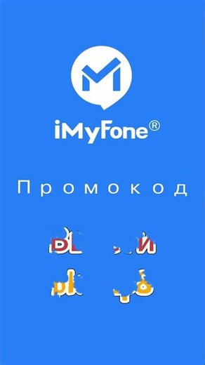 Промокод iMyFone «pkstep8» — скидка на официальное ПО 🏷️!