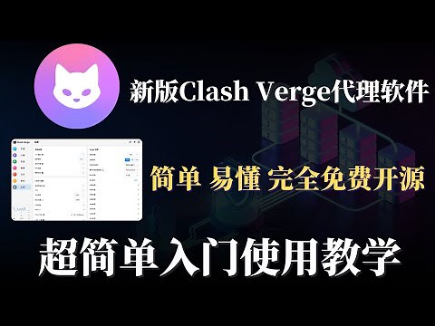 新版Clash Verge 科学上网代理使用教学，小白入门教程，超详细下载 安装 设置，界面简洁，详细手把手教学，简单易懂，轻松学会使用Clash Verge，畅游国际互联网！