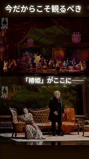 藤原歌劇団公演「ラ・トラヴィアータ」