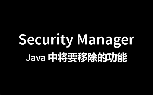 Java 中即将被移除的功能之 Security Manager
