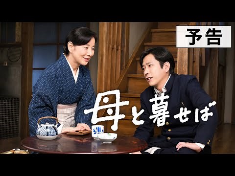 『母と暮せば』予告篇