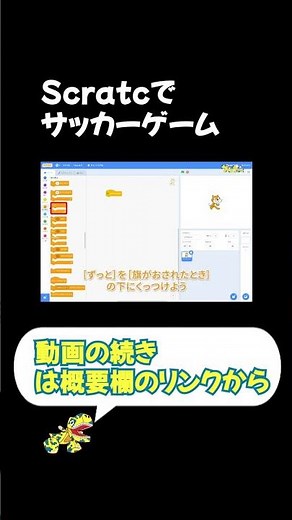 誰でも簡単Scratchでサッカーゲームを作ってみよう!!　#shorts #Scratch #プログラミング #プログラミング教室 #サッカー
