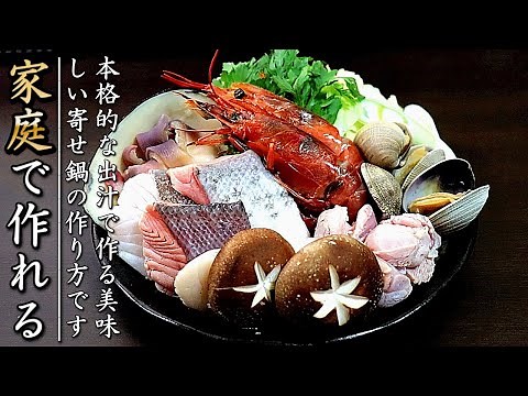 出汁つゆも本格！プロの美味しい寄せ鍋の作り方【簡単出汁レシピつき】