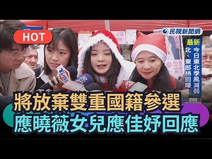 [Trending News] Will she renounce dual citizenship to run for office? Ying Hsiao-wei's daughter, ...