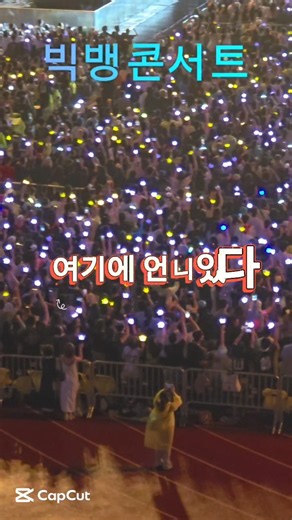 #빅뱅#고양콘서트#월드투어#붉은노을#뱅봉#VIP#응원#20주년