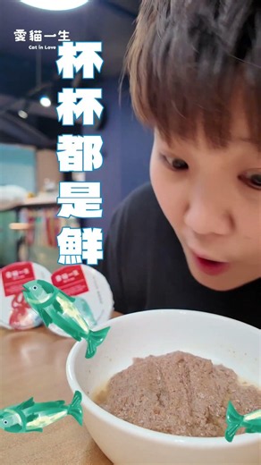 全魚全雞主食杯，杯杯都是鮮，搖搖撕開倒，愛貓立刻到#貓咪主食 #寵物食品