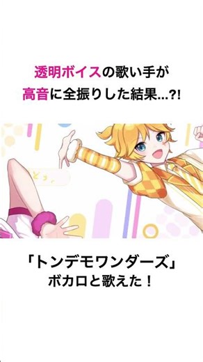 【新界隈】ボカロと歌ってみたやってます！#shorts #歌ってみた #トンデモワンダーズ #ボカロ #鏡音レン