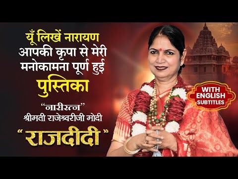 यूँ लिखें नारायण आपकी कृपा से मेरी मनोकामना पूर्ण हुई पुस्तिका - राज दीदी | (With English Subtitles)
