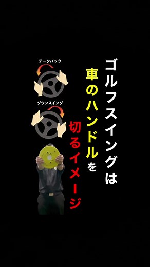 今回はゴルフスイングは大袈裟に現すと【車のハンドルを左右にきる動き】について解説しています🏌️‍♀️ この様に極端なイメージを持つことでスイングが変わります。 結果は気にせず、体で表現してみましょう！ 公式ラインに友達登録していただくと今なら動画プレゼント、そしてあなたのスイングを見てワンポイントレッスンいたします🏌️ ゴルフで悩まれている方はお友達登録よろしくお願いいたします。 【ワールドワイドゴルフとLINEで繋がりませんか？】 ↓↓↓↓ URLで検索の場合👉【https://lin.ee/Tu8CGShp】 または友達検索で【@lsy7844m】で検索👍 ⬇️友達追加でプレゼント⬇️ 🎁ボディーターンスイングの基礎構築10ステップショート動画 🎁アンケートに答えていただくと、あなたのスイングを拝見してワンポイントレッスンします！ LINEで友達になってもらうとボディーターンスイング習得までのステップ動画をプレゼントしています。 10ステップ全て視聴していただいて、アンケートに回答してくれた人はワンポイントレッスンと効果的な練習方法を伝授します。 この他にもLINEでは