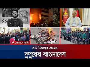 দুপুরের বাংলাদেশ | Dupurer Bangladesh | News and Bulletin | 1 PM | 19 December 2025 | Jamuna TV