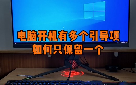 电脑开机有多个启动项，如何只保留一个？