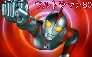 【爱迪奥特曼】[ULTRAMAN 80]《ウルトラマン 80》【蓝光1080p】[战斗合集]【全50集】