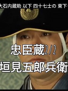 ##忠臣蔵 #赤穂浪士 #垣見五郎兵衛#里見浩太朗