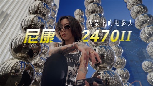 没有感情的光学组合，尼克尔24-70/2.8SII