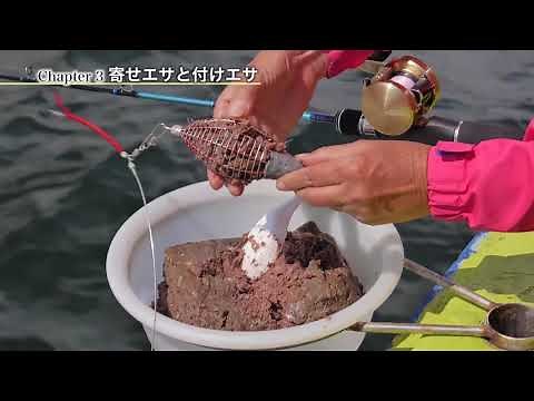 【Honda 釣り倶楽部】LT（ライトタックル）アジ釣り入門講座：CHAPTER 3 寄せエサと付けエサ
