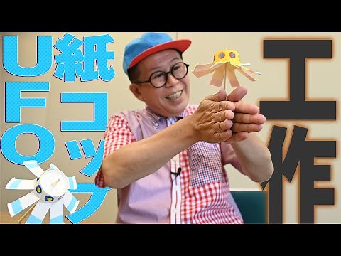 【工作】紙コップUFOを作ろう　久保田雅人さん
