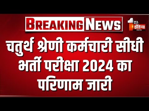चतुर्थ श्रेणी कर्मचारी सीधी भर्ती परीक्षा 2024 परिणाम जारी | Rajasthan 4th Grade Exam Result 2024