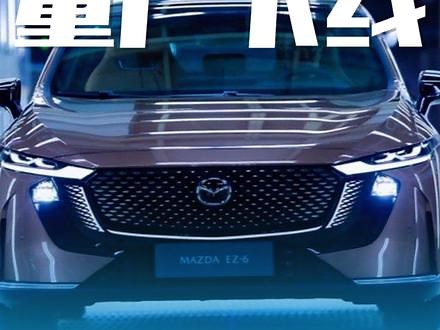 马自达EZ-6正式量产下线#马自达ez6 #马自达 #深蓝sl03 #新能源汽车