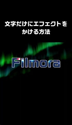 文字にかけるだけでクオリティ🆙エフェクト活用法💫 #フィモーラ の搭載エフェクトが 一部、テキストだけに かけられるの知ってた🫣？ 無料版で試してみよう💻♡ #動画編集 #aiツール #Filmora #effect #edit