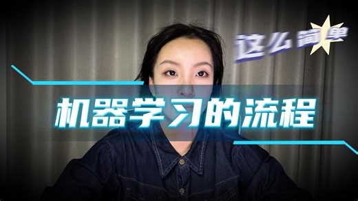 三分钟搞懂机器学习的流程